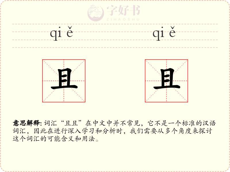 且且
