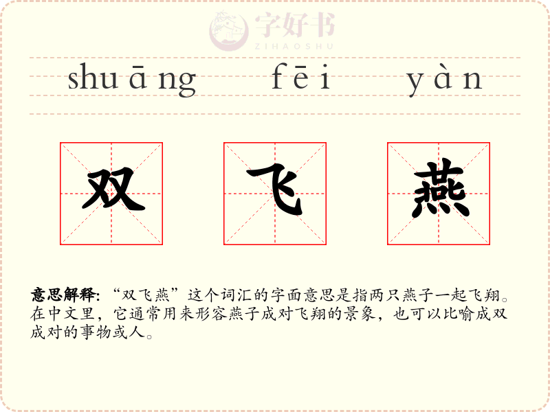 双飞燕