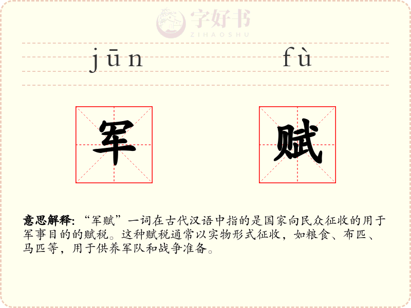 军赋