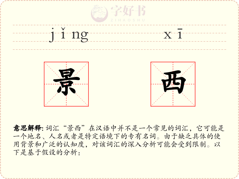 景西