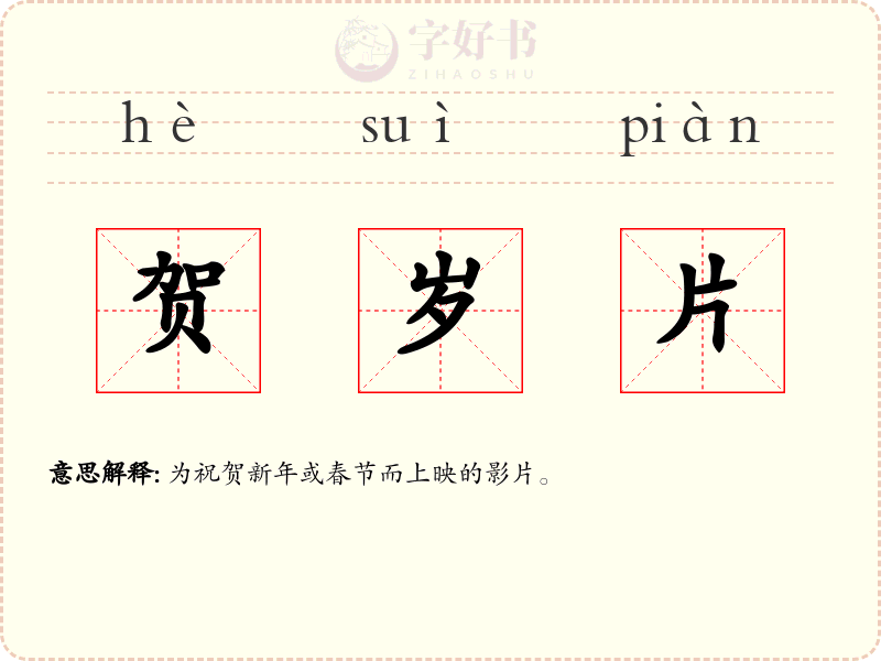 贺岁片