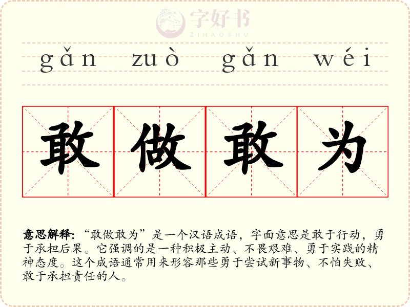 敢做敢为