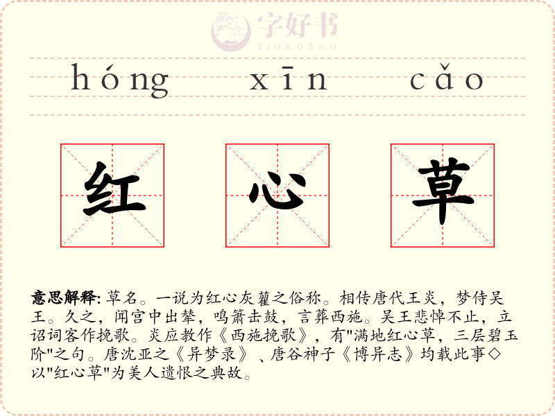 红心草