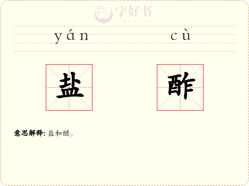 盐酢