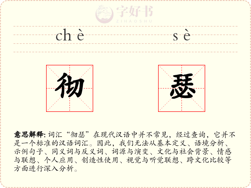 彻瑟