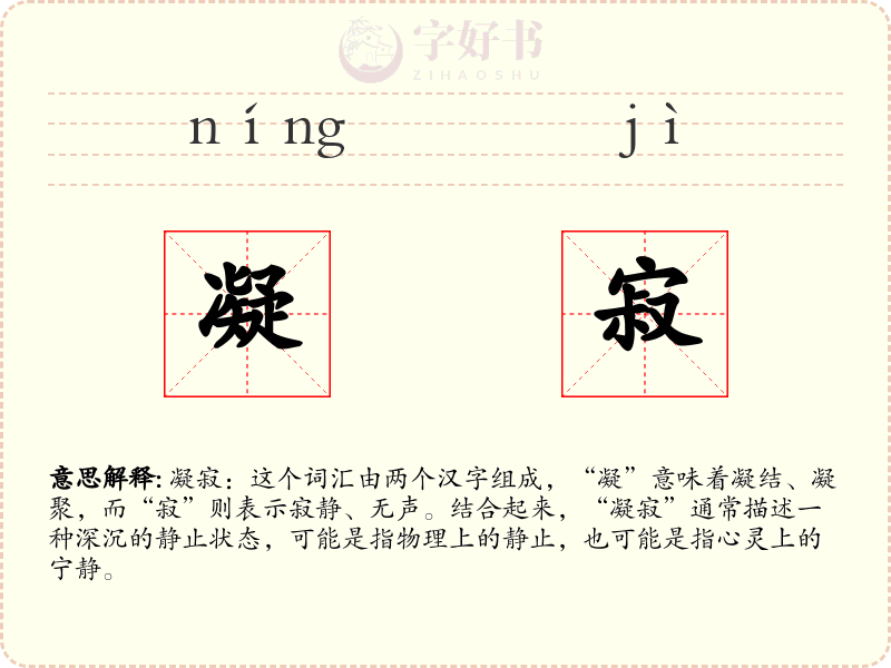 凝寂