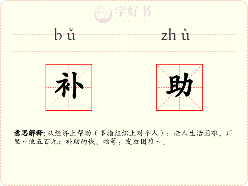 补助