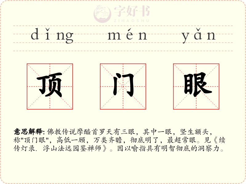 顶门眼