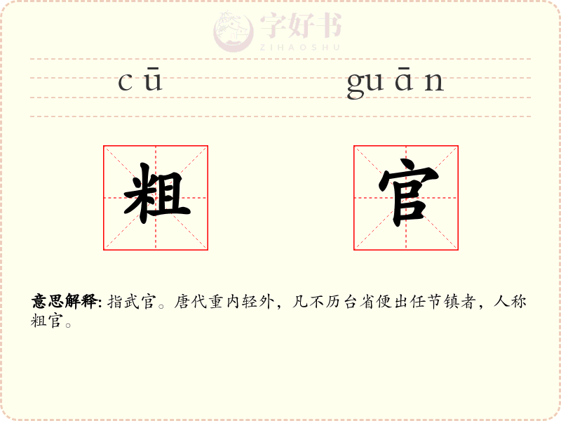粗官