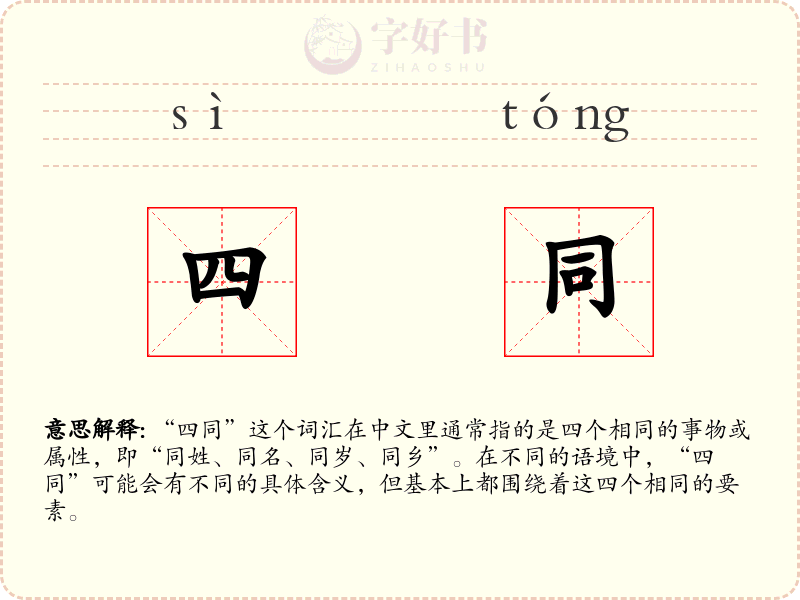 四同