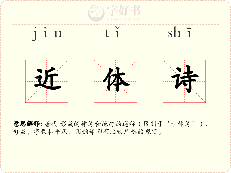 近体诗