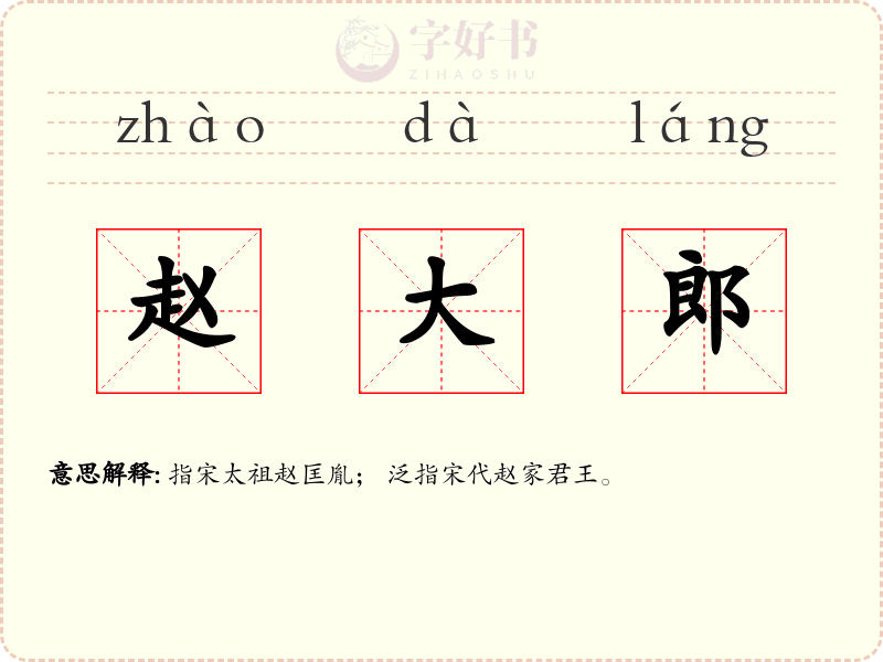 赵大郎