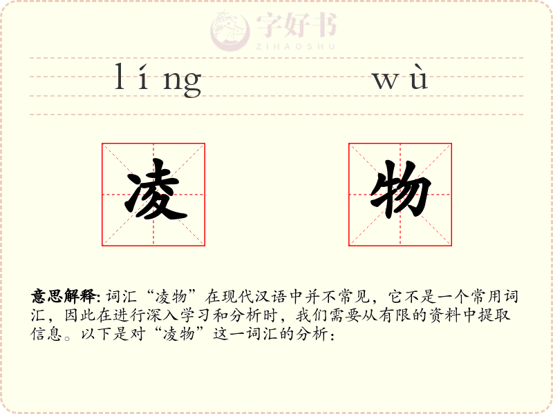 凌物