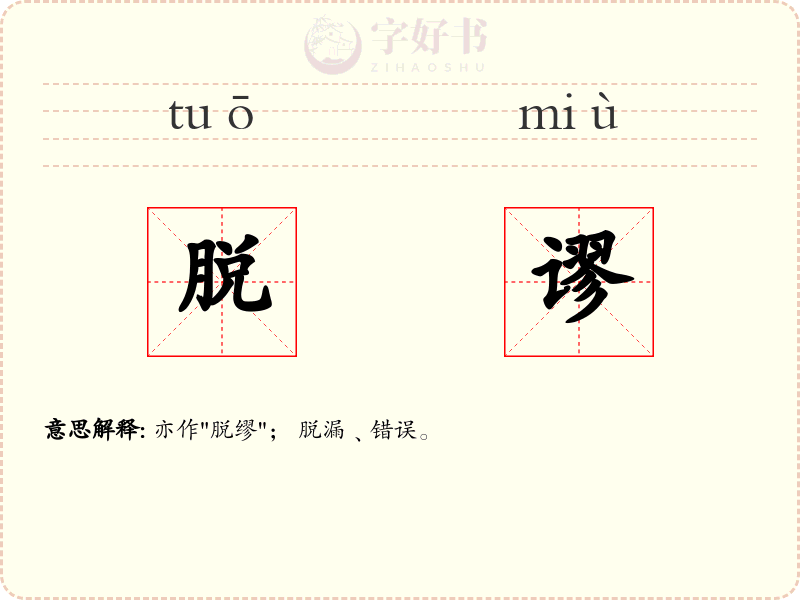 脱谬