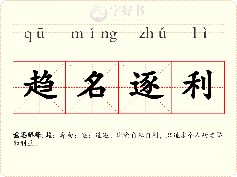 趋名逐利