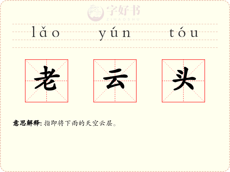 老云头