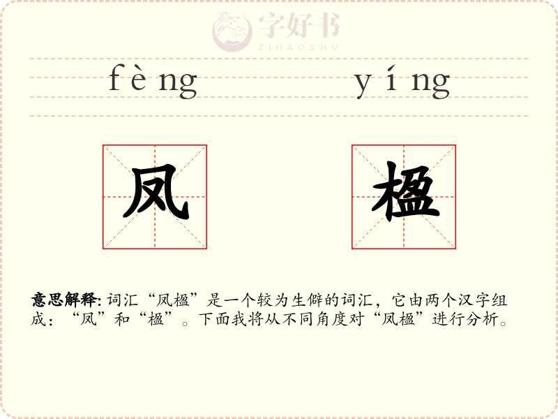 凤楹