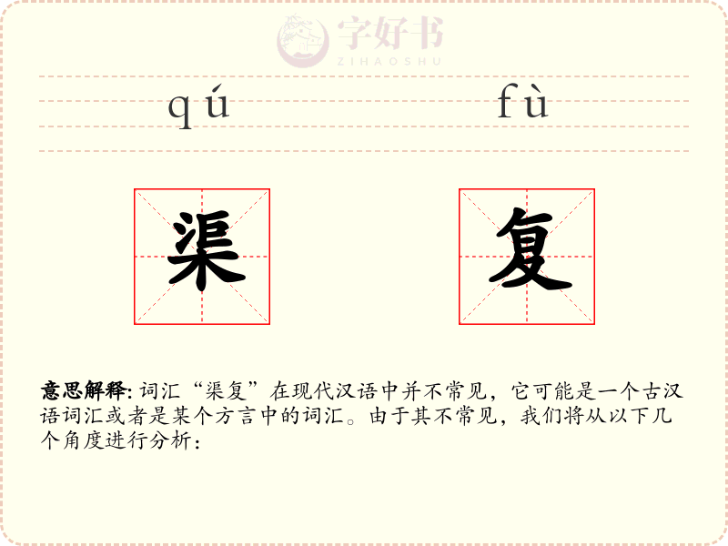 渠复