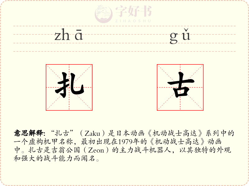 扎古