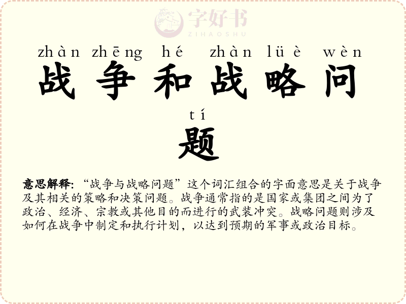 战争和战略问题