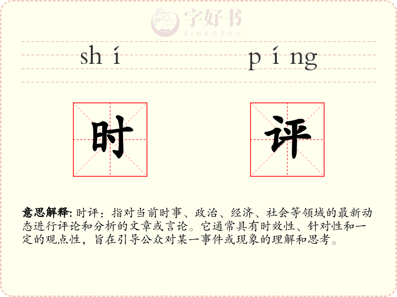 时评