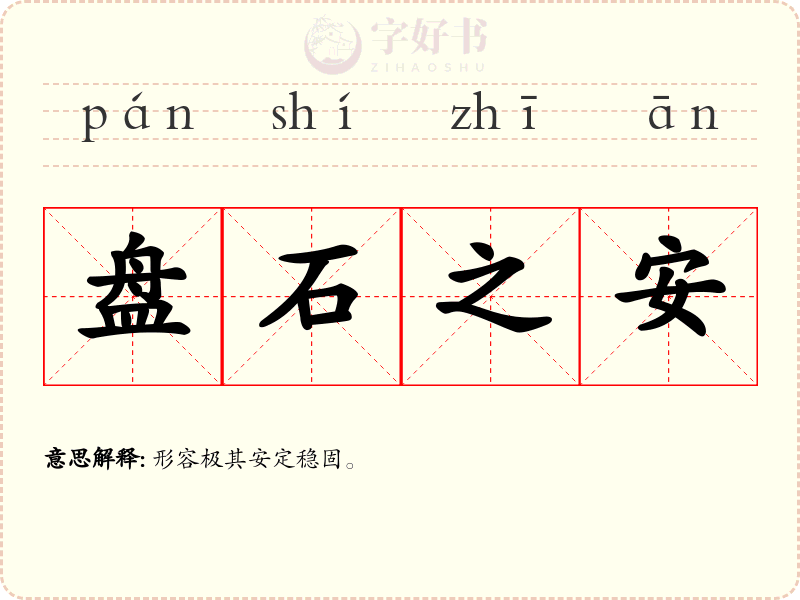 盘石之安