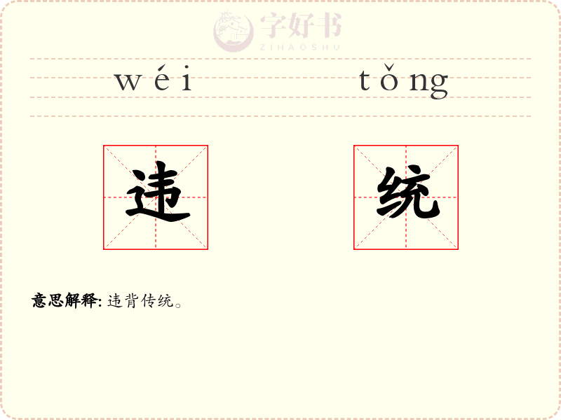 违统