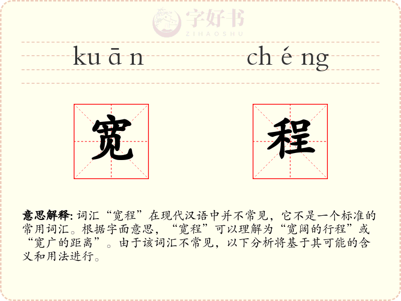 宽程