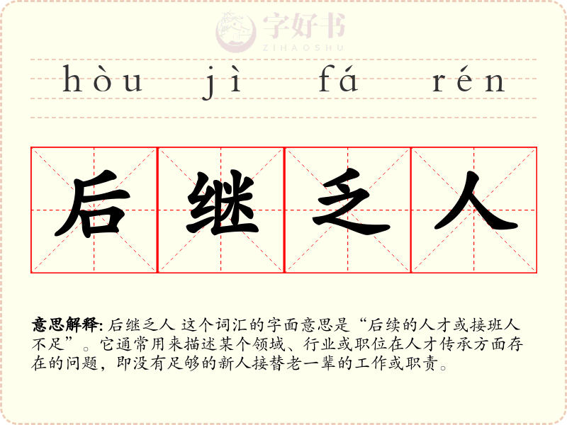 后继乏人