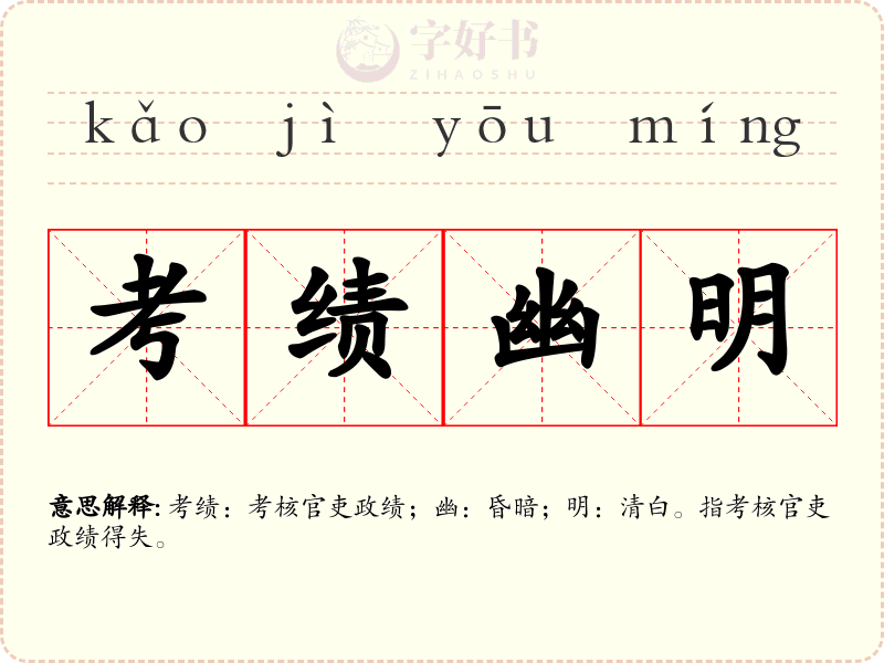 考绩幽明