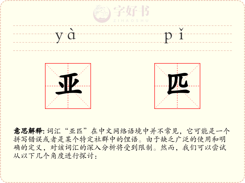 亚匹