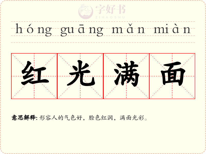 红光满面