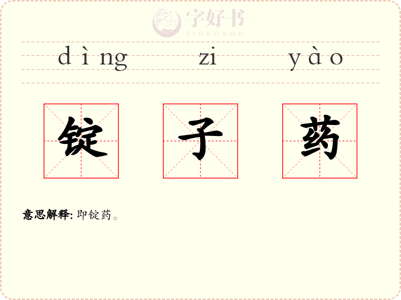 锭子药