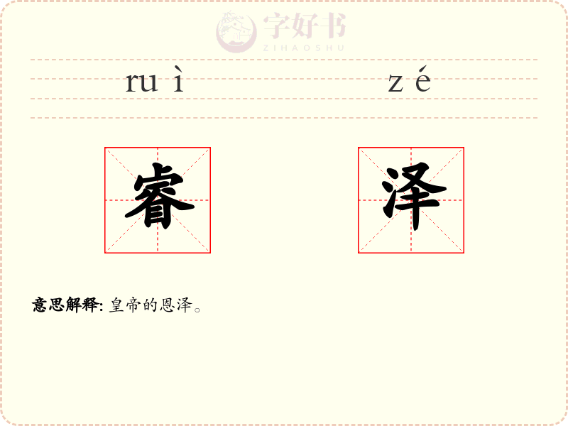 睿泽