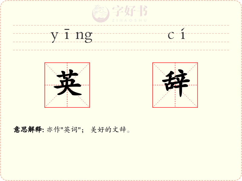 英辞
