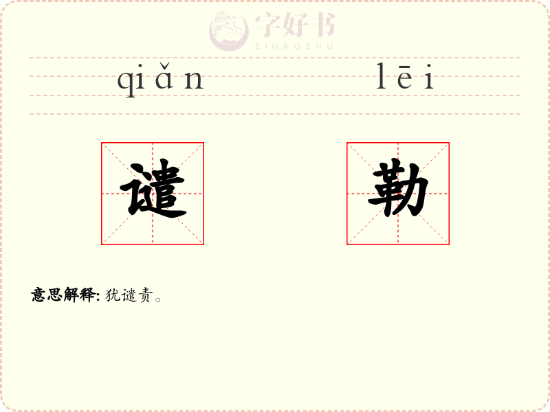 谴勒