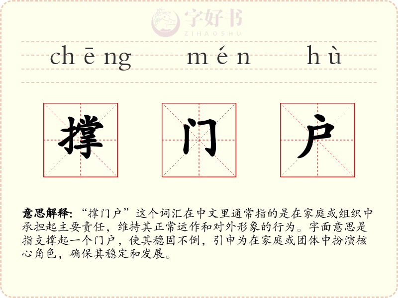 撑门户