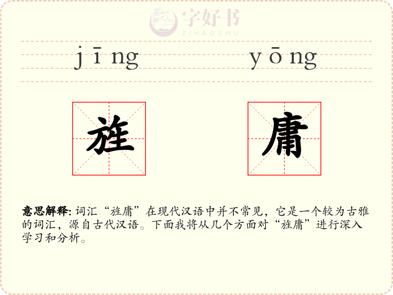 旌庸