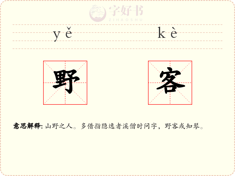 野客