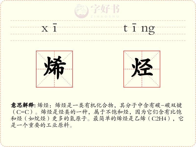 烯烃