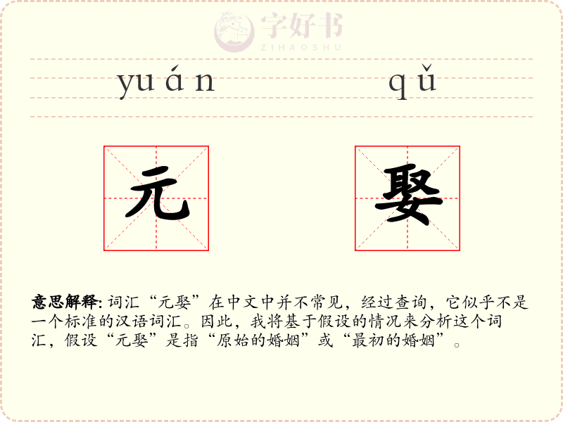 元娶
