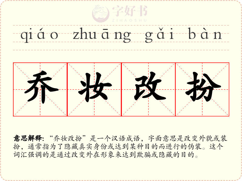乔妆改扮