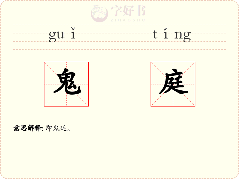 鬼庭
