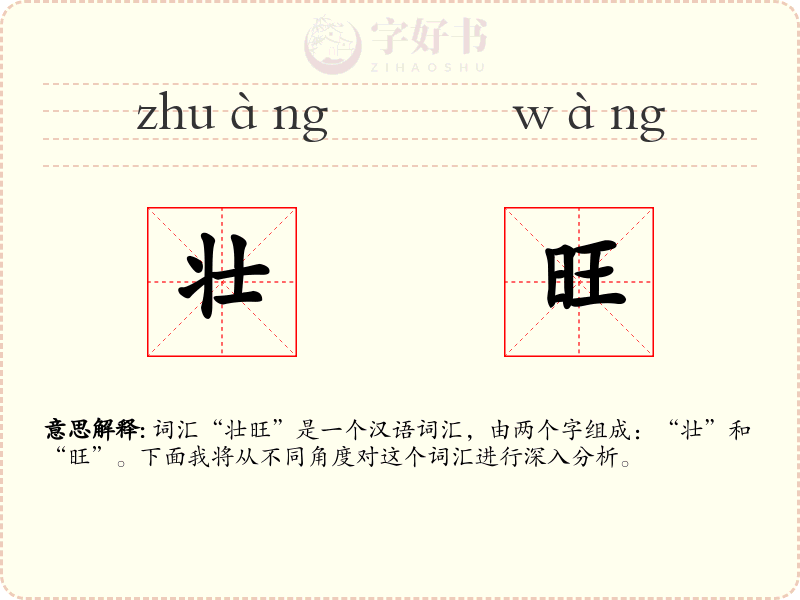 壮旺