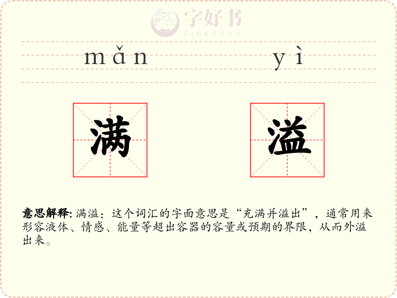 满溢