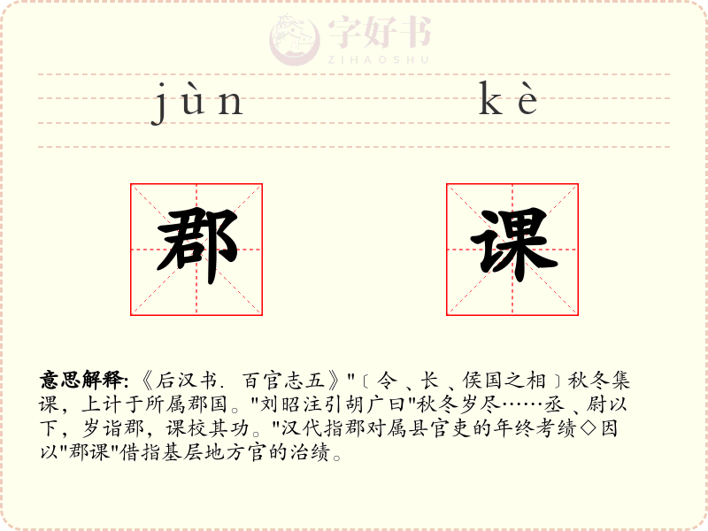 郡课