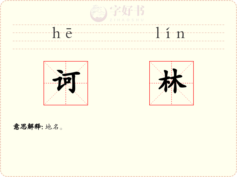 诃林