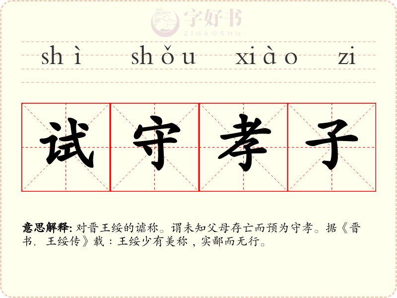 试守孝子