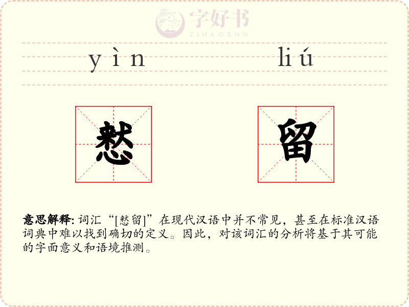 慭留