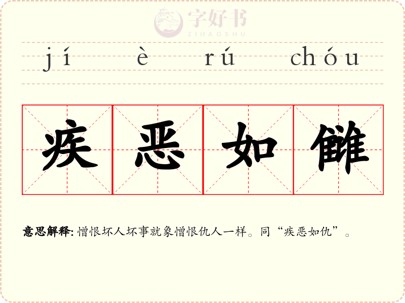 疾恶如雠